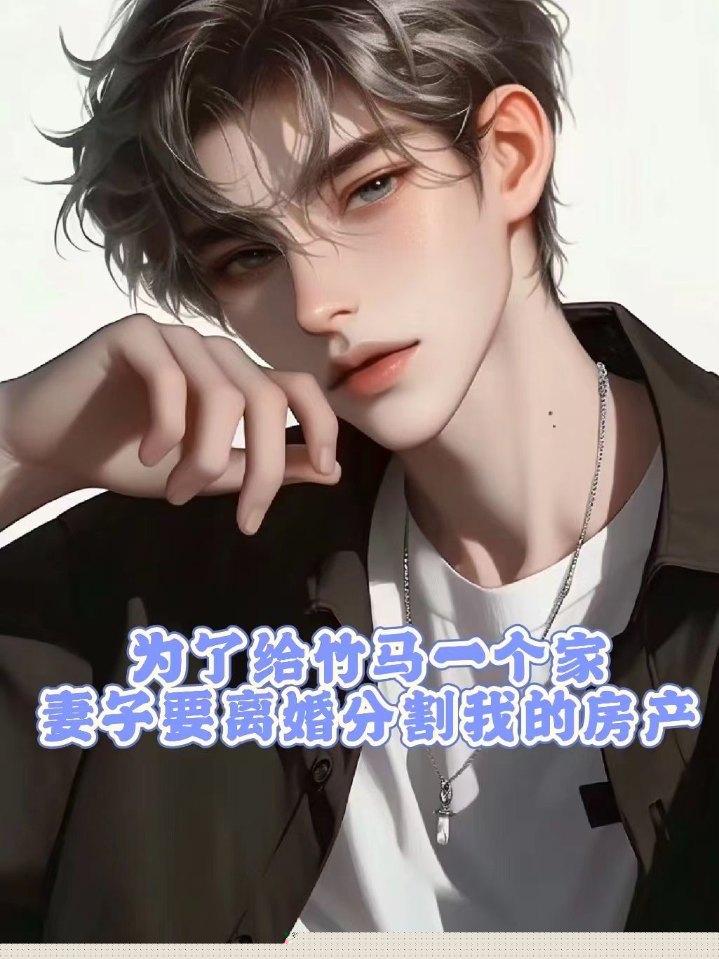 为了给竹马一个家，妻子要离婚分割我的房产