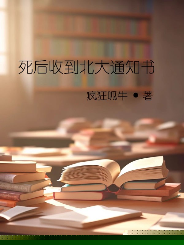 死后收到北大通知书