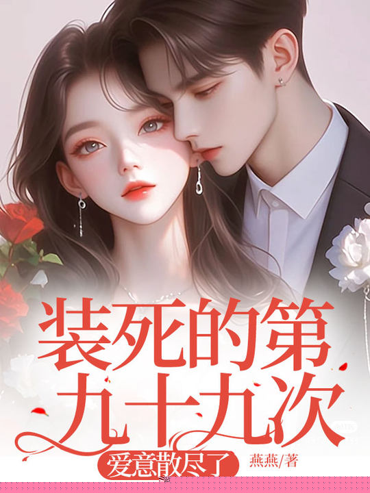 装死的第九十九次，爱意散尽了