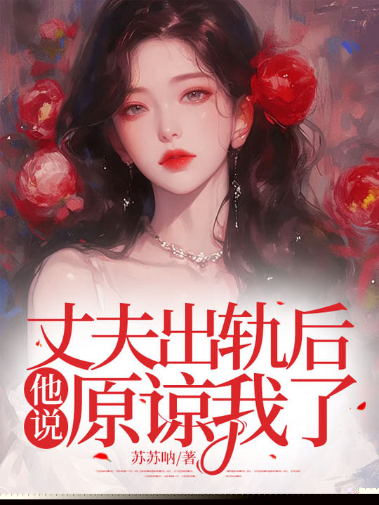 丈夫出轨后，他说原谅我了