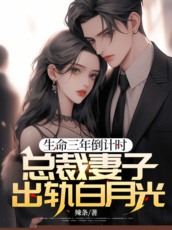 生命三年倒计时，总裁妻子出轨白月光
