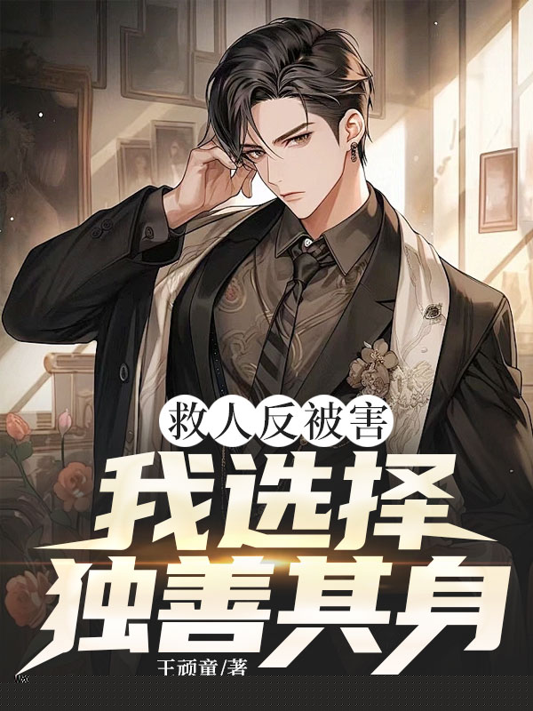 救人反被害，我选择独善其身