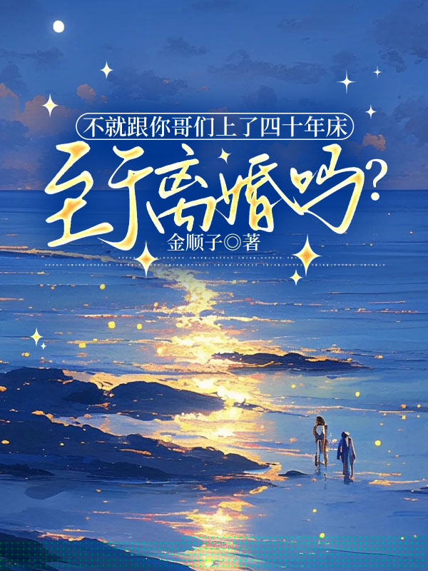 不就跟你哥们上了四十年床，至于离婚吗？