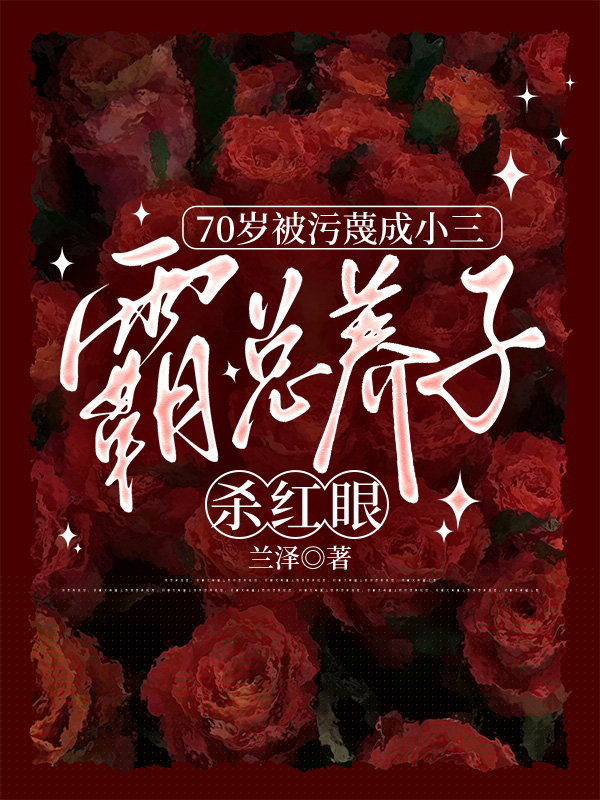 70岁被污蔑成小三，霸总养子杀红眼