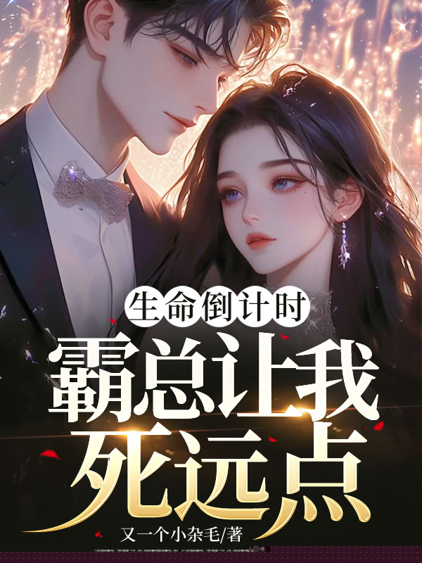 生命倒计时，霸总让我死远点