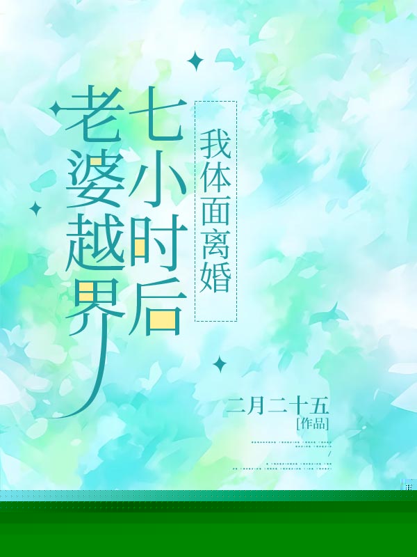 兄弟成了我继父后，还想抢走我妻子