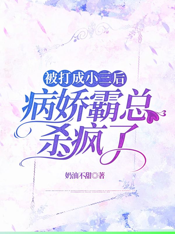 答应病娇霸总求婚后，我被替身暴打