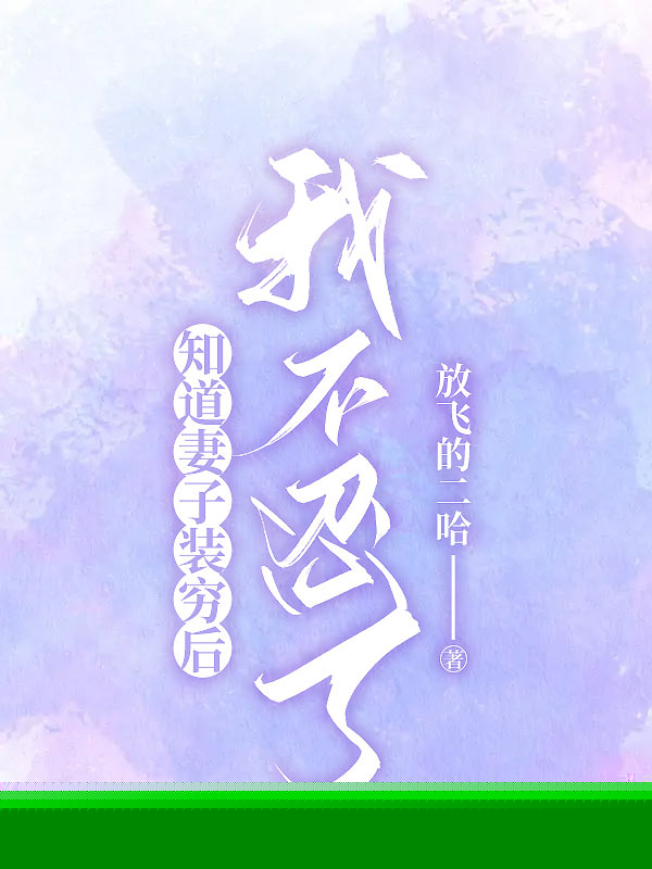 知道妻子装穷后，我不忍了