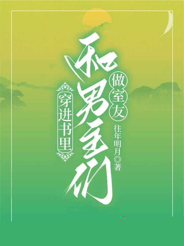穿进书里和男主们做室友