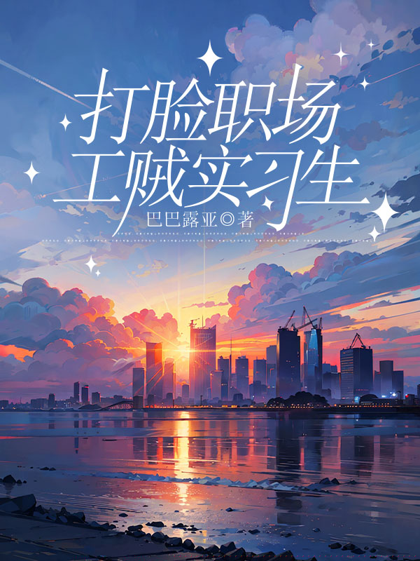 打脸职场工贼实习生