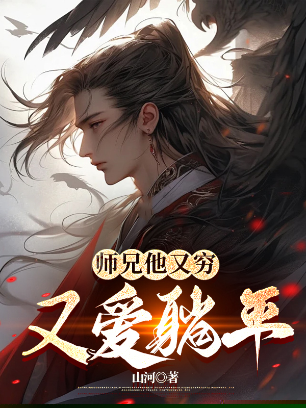 师兄他又穷又爱躺平