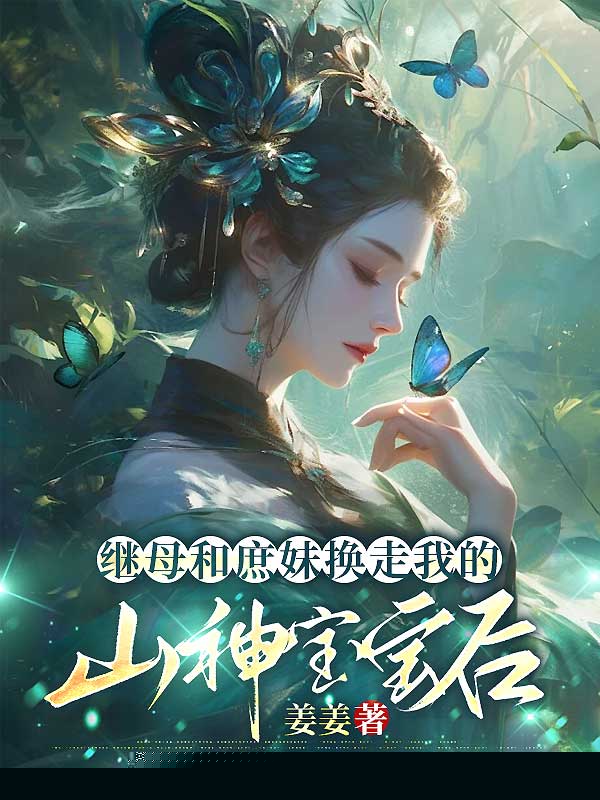 继母和庶妹换走我的山神宝宝后