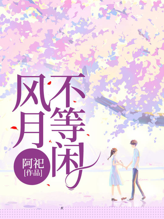 风月不等闲