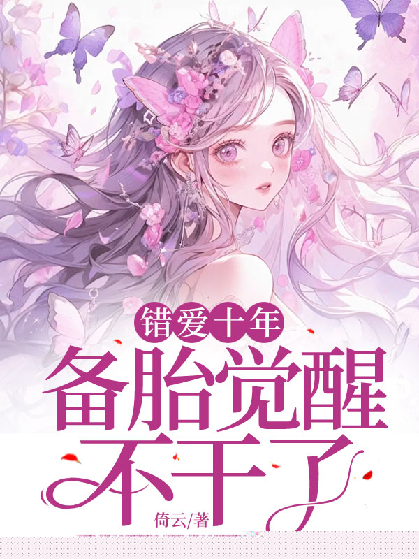 错爱十年，备胎觉醒不干了