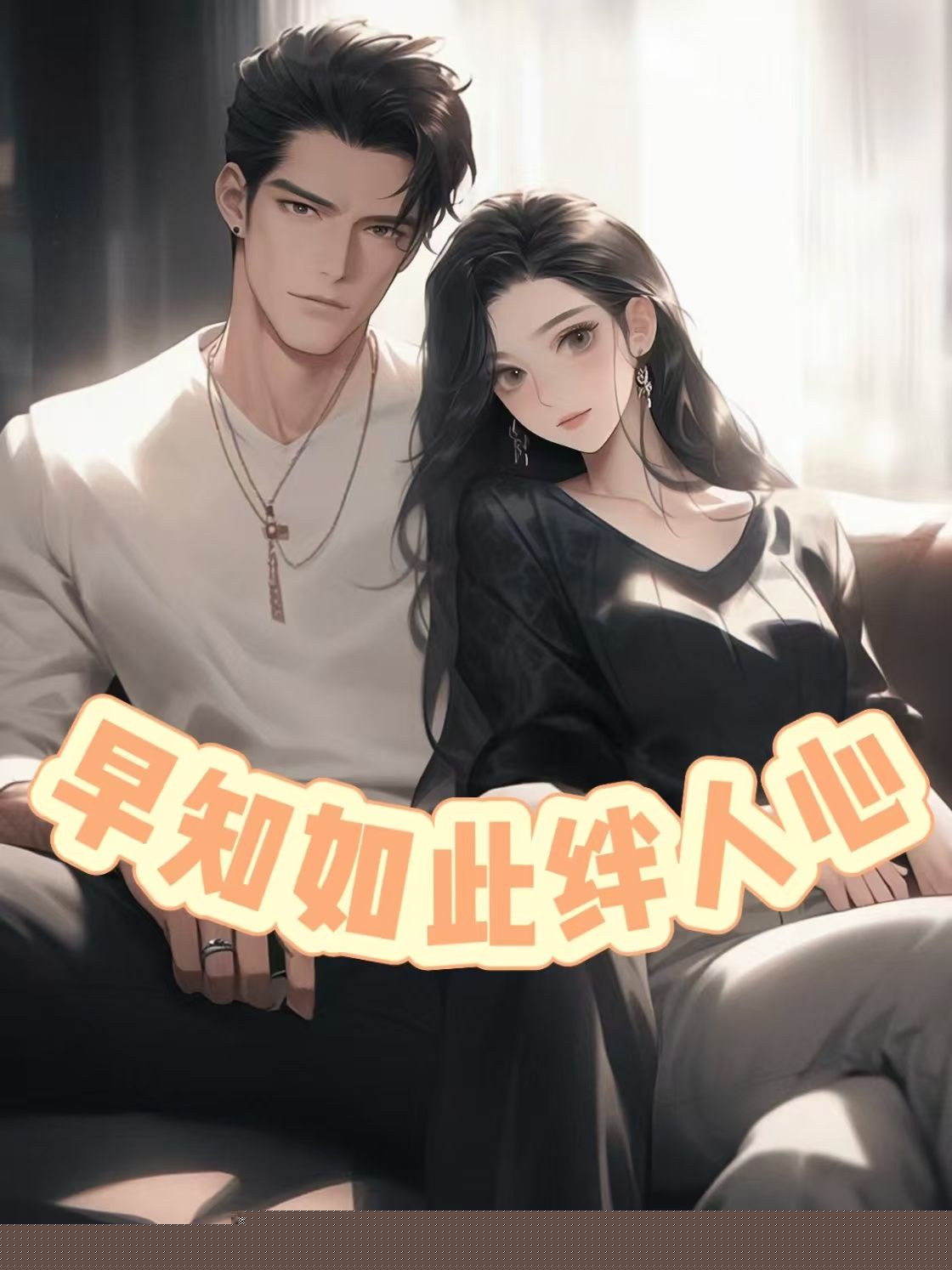 早知如此绊人心