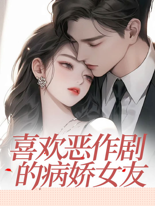 喜欢恶作剧的病娇女友