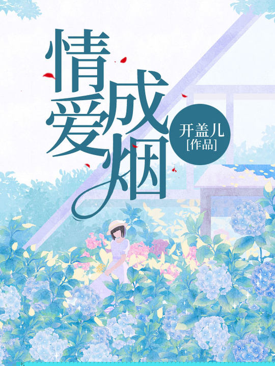 情爱成烟
