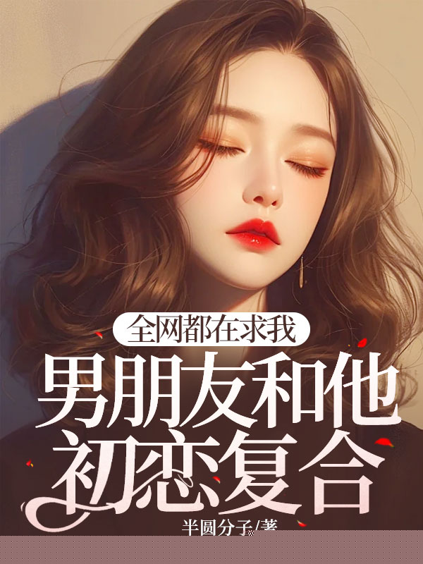 全网都在求我男朋友和他初恋复合