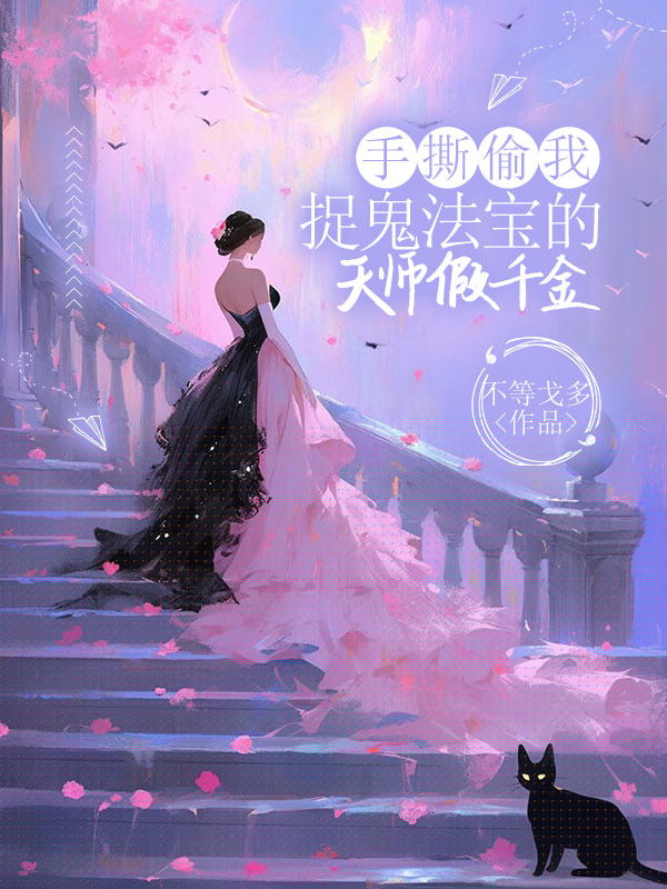 手撕偷我捉鬼法宝的天师假千金