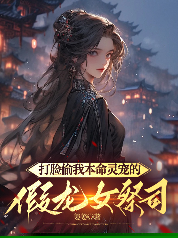 打脸偷我本命灵宠的假龙女祭司