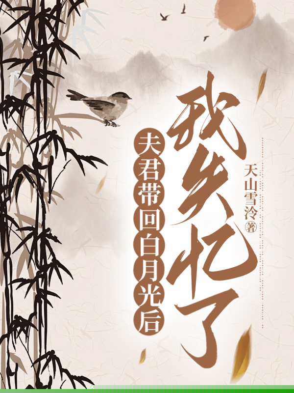 夫君带回白月光后，我失忆了