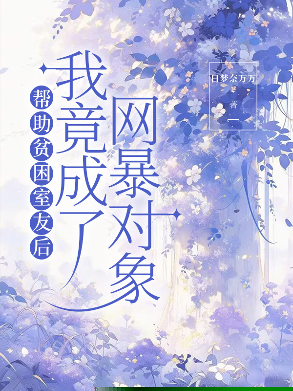 帮助贫困室友后，我竟成了网暴对象