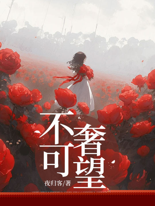 不可奢望