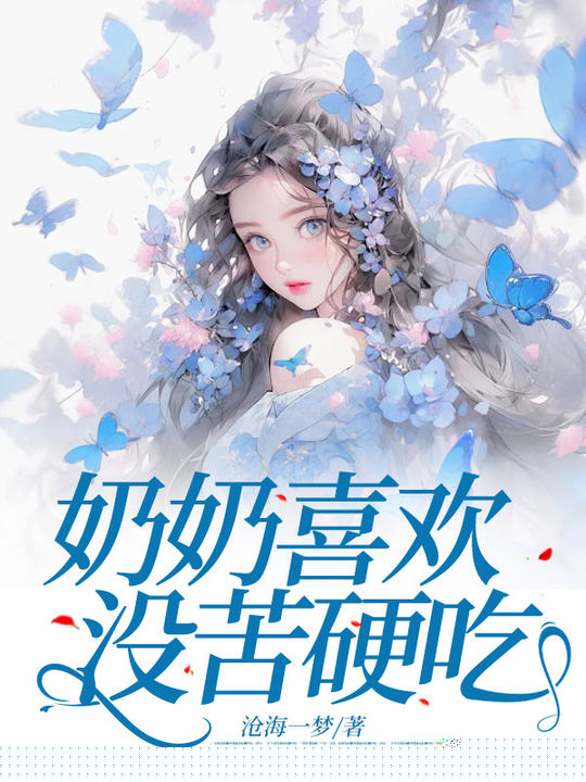 奶奶喜欢没苦硬吃