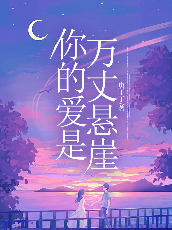 你的爱是万丈悬崖
