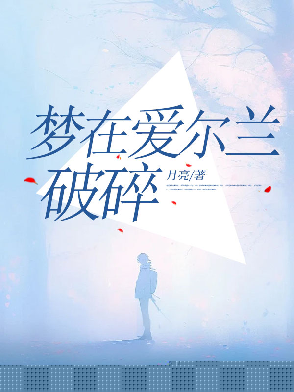 梦在爱尔兰破碎