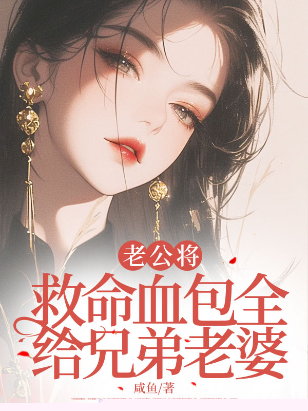 老公将救命血包全给兄弟老婆