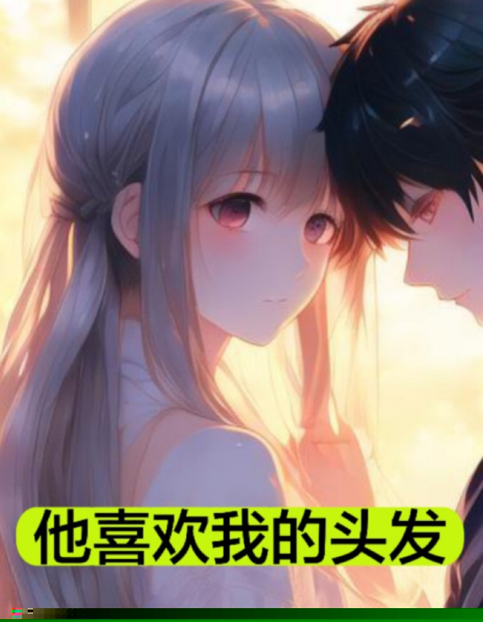 他喜欢我的头发