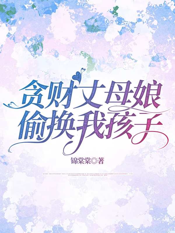 贪财丈母娘偷换我孩子