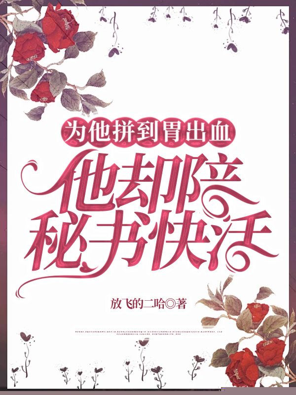 为他拼到胃出血，他却陪秘书快活