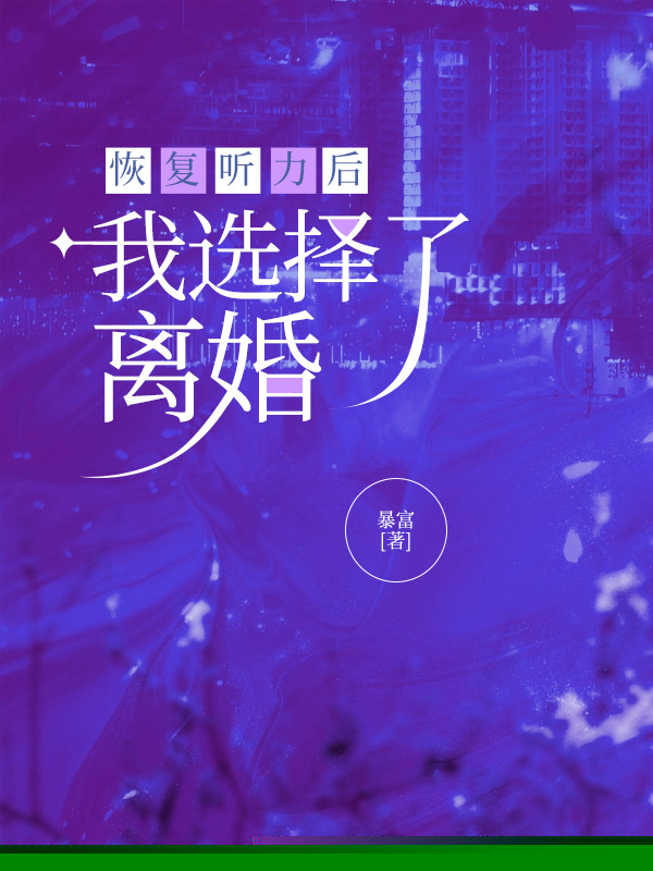 恢复听力后，我选择了离婚