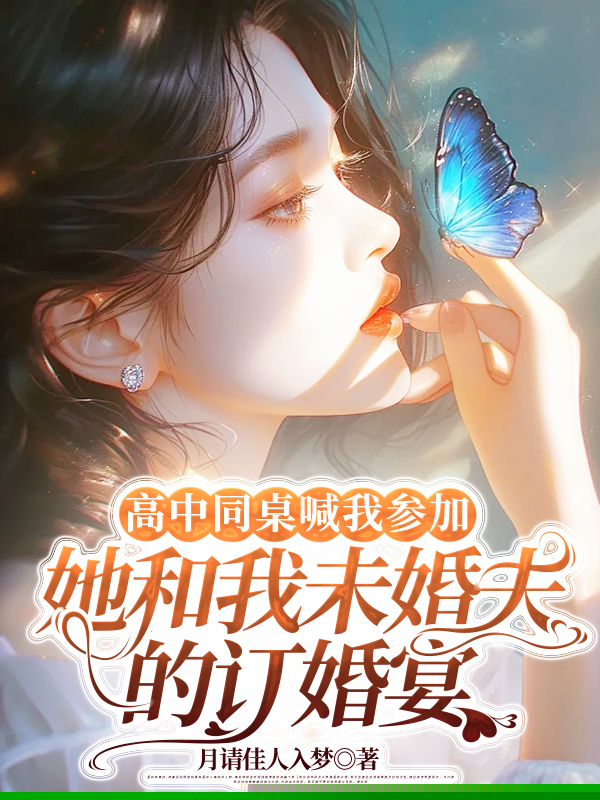 高中同桌喊我参加她和我未婚夫的订婚宴