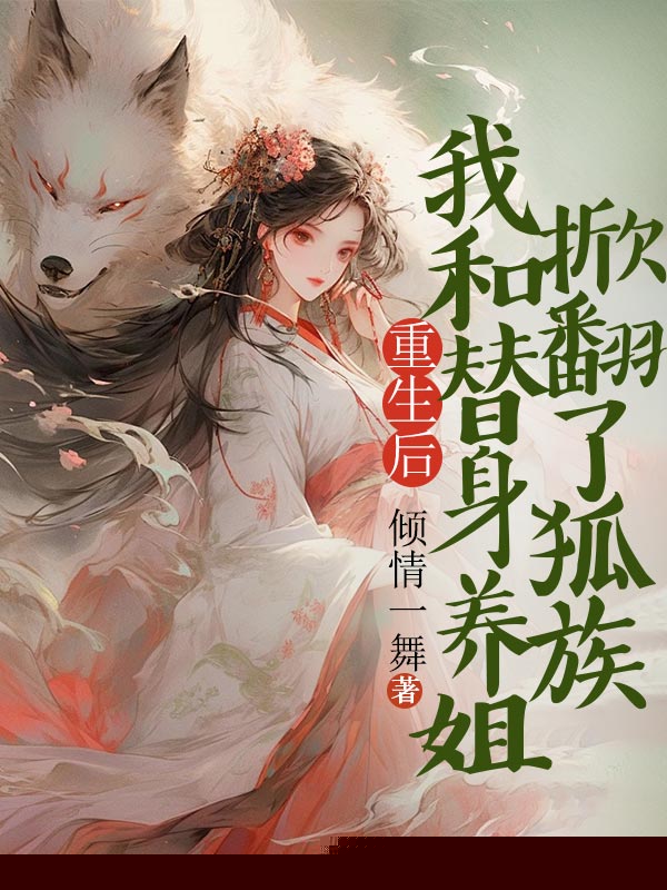 重生后我和替身养姐掀翻了狐族