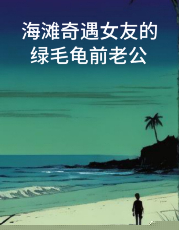 海难奇遇女友的绿毛龟前老公