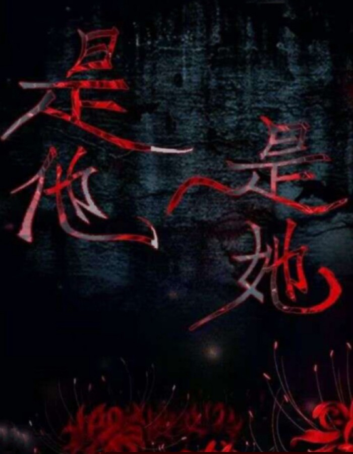 是他，是她