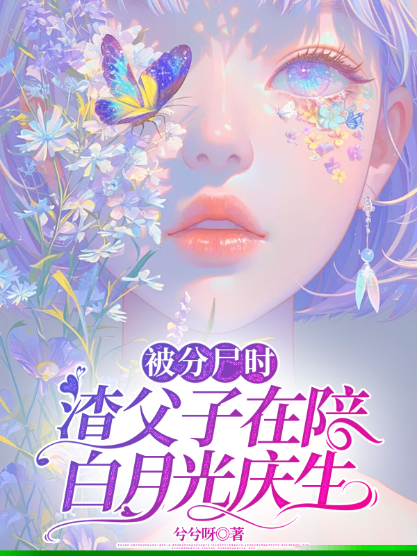 被分尸时，渣父子在陪白月光庆生