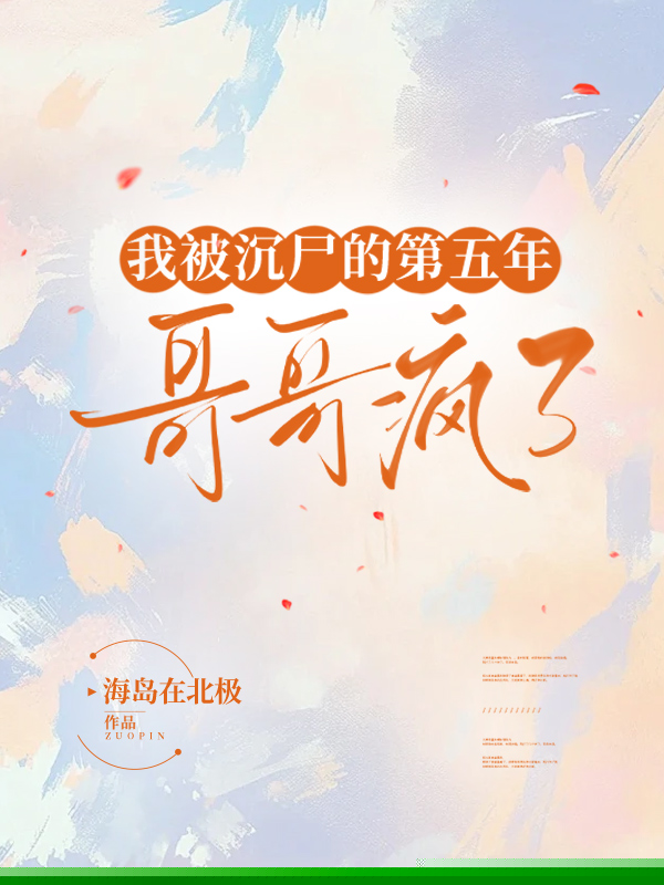 我被沉尸的第五年，哥哥疯了