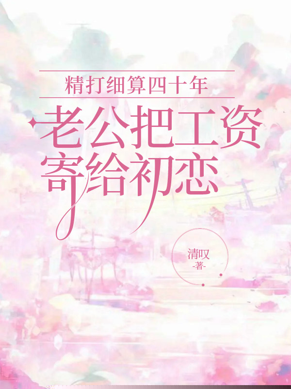 精打细算四十年，老公把工资寄给初恋