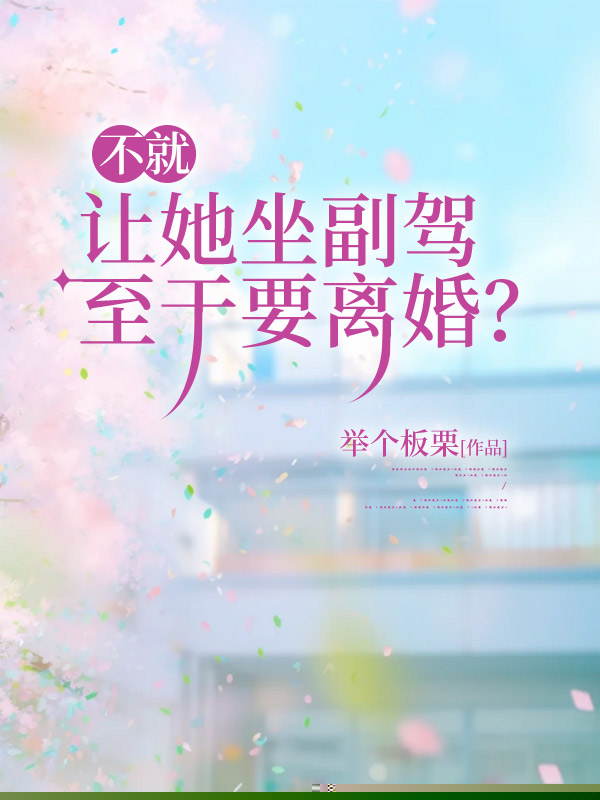 不就让她坐副驾，至于要离婚？