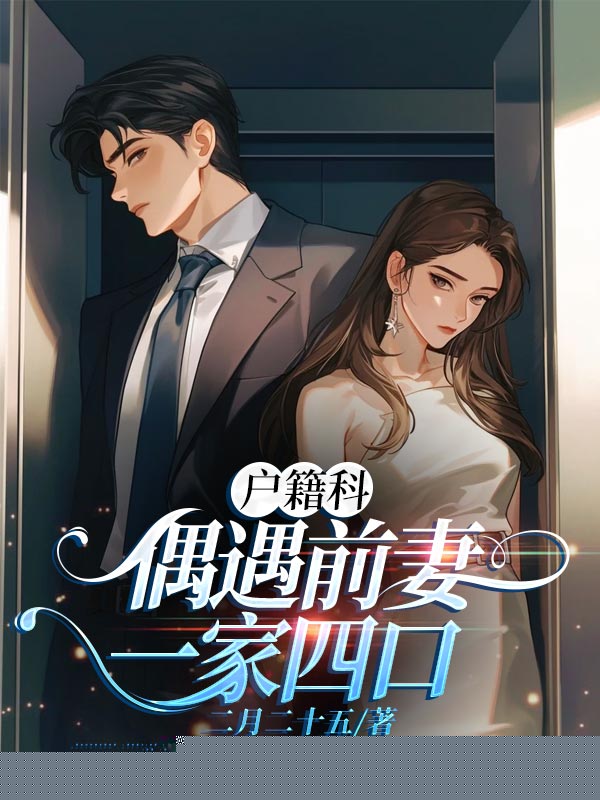 户籍科偶遇前妻一家四口