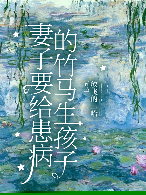 妻子要给患病的竹马生孩子