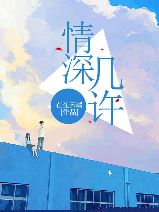 情深几许