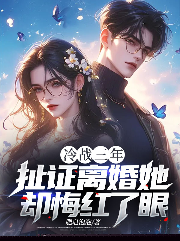 冷战三年，扯证离婚她却悔红了眼