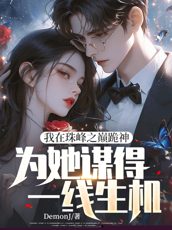 我在珠峰之巅跪神，为她谋得一线生机