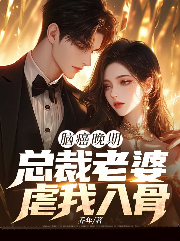 脑癌晚期，总裁老婆虐我入骨