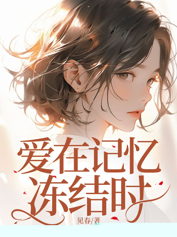 爱在记忆冻结时